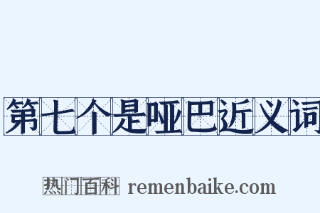第七个是哑巴近义词是什么意思的图片